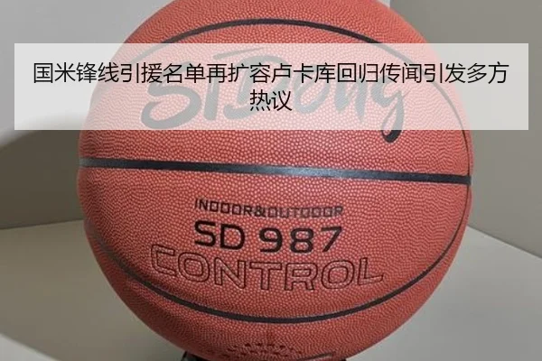 国米锋线引援名单再扩容卢卡库回归传闻引发多方热议
